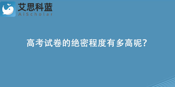 高考试卷的绝密程度有多高呢？.jpg