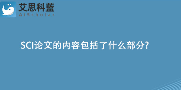 SCI论文的内容包括了什么部分.jpg
