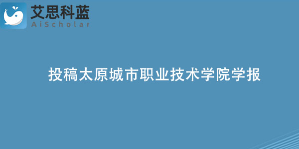 投稿太原城市职业技术学院学报需要了解哪些事？.jpg