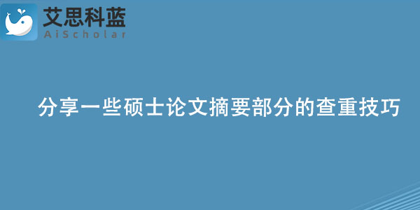 分享一些硕士论文摘要部分的查重技巧1.jpg