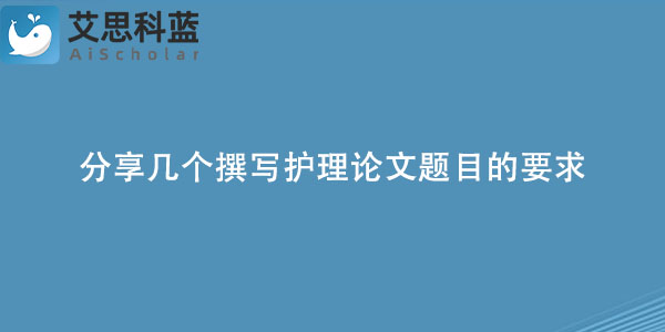 分享几个撰写护理论文题目的要求.jpg