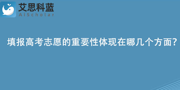 填报高考志愿的重要性体现在哪几个方面？.jpg