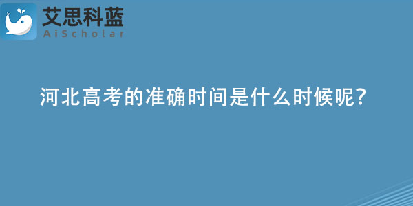 河北高考的准确时间是什么时候呢？.jpg