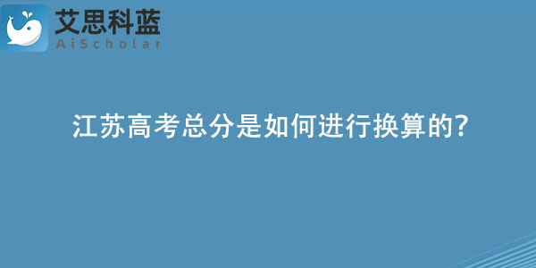 江苏高考总分是如何进行换算的？.jpg