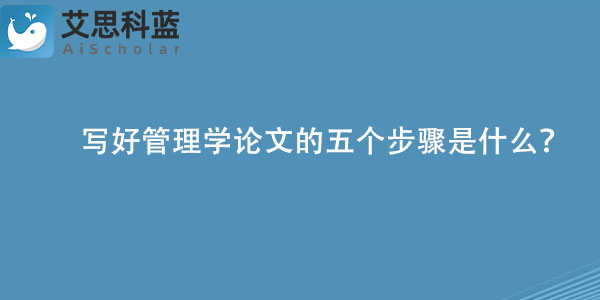 写好管理学论文的五个步骤是什么？.jpg