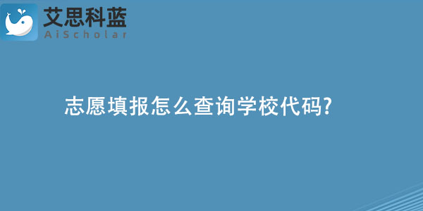 志愿填报怎么查询学校代码.jpg