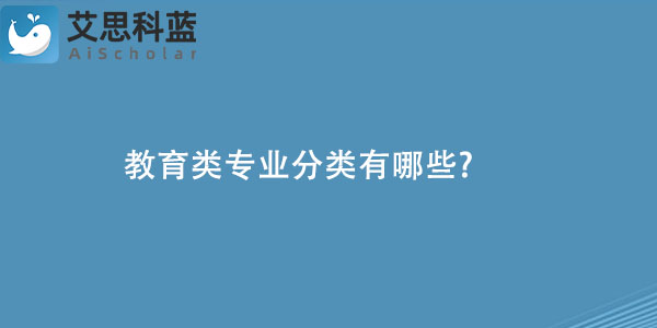 教育类专业分类有哪些.jpg