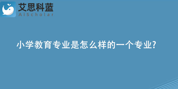 小学教育专业是怎么样的一个专业.jpg