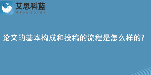 论文的基本构成和投稿的流程是怎么样的.jpg