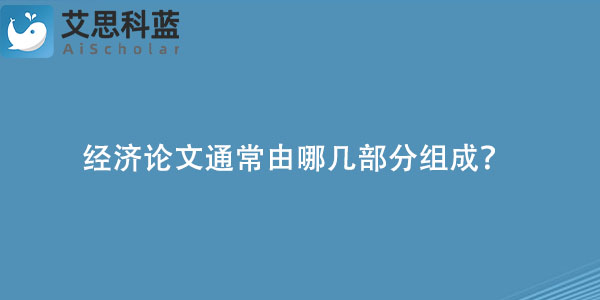 经济论文通常由哪几部分组成？.jpg