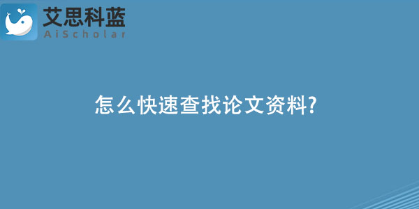 怎么快速查找论文资料.jpg