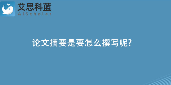 论文摘要是要怎么撰写呢.jpg