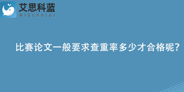 比赛论文一般要求查重率多少才合格呢？.jpg