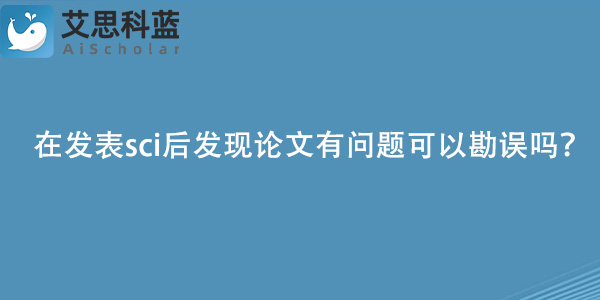在发表sci后发现论文有问题可以勘误吗？.jpg