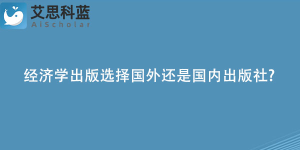 经济学出版选择国外还是国内出版社.jpg