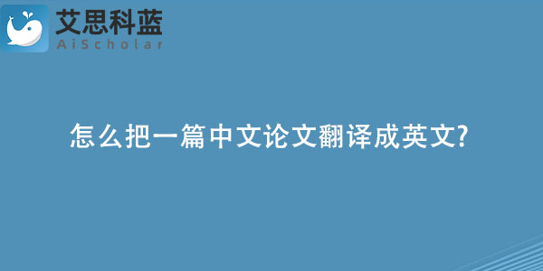 怎么把一篇中文论文翻译成英文.jpg