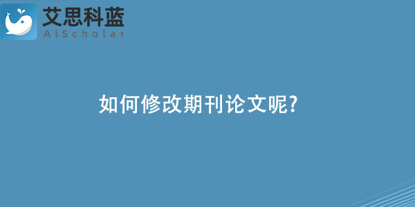 如何修改期刊论文呢.jpg