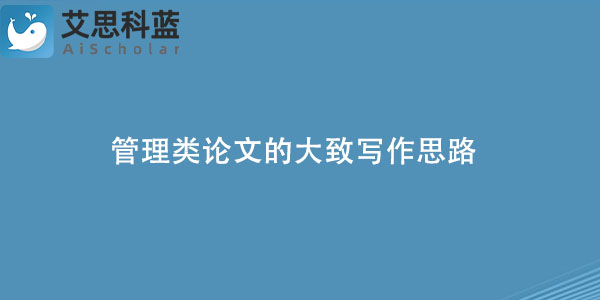 管理类论文的大致写作思路可以分为几个阶段？.jpg