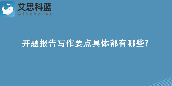 开题报告写作要点具体都有哪些.jpg