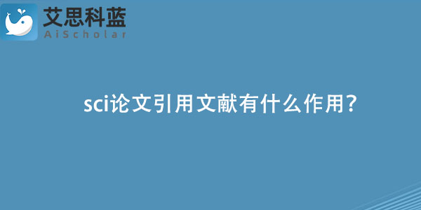 sci论文引用文献有什么作用？jpg.jpg