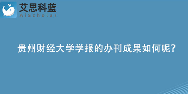 贵州财经大学学报的办刊成果如何呢？.jpg