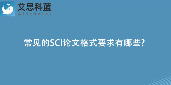 常见的SCI论文格式要求有哪些.jpg