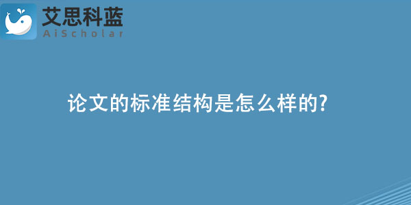 论文的标准结构是怎么样的.jpg