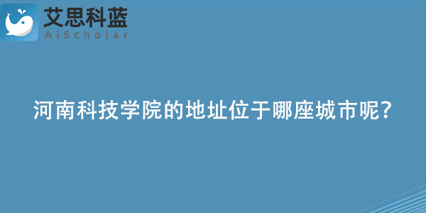 河南科技学院的地址位于哪座城市呢？.jpg