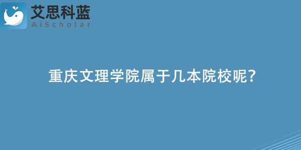 重庆文理学院属于几本院校呢？.jpg