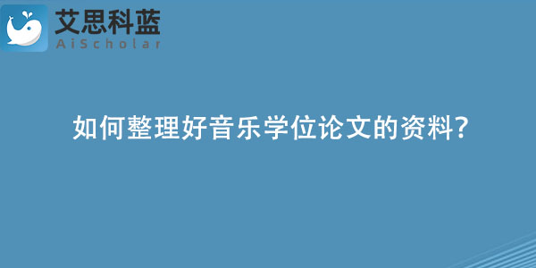 如何整理好音乐学位论文的资料？.jpg