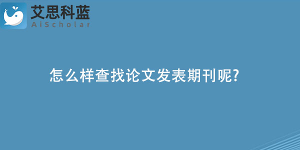 怎么样查找论文发表期刊呢.jpg