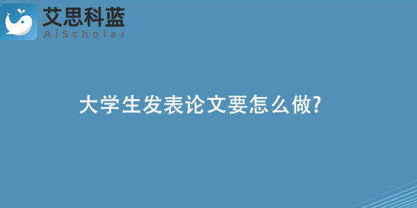 大学生发表论文要怎么做.jpg