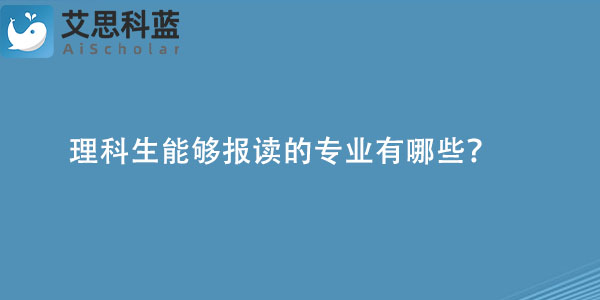 理科生能够报读的专业有哪些.jpg