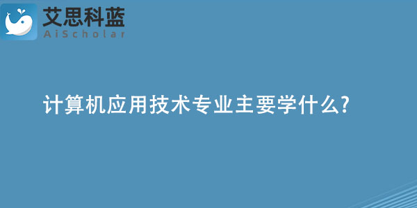 计算机应用技术专业主要学什么.jpg
