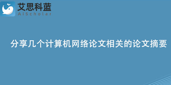 分享几个计算机网络论文相关的论文摘要.jpg