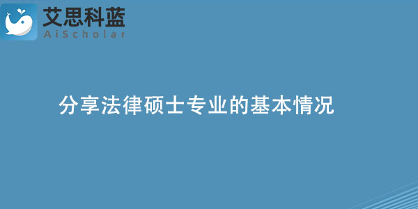 分享法律硕士专业的基本情况.jpg