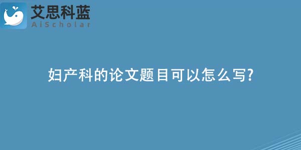 妇产科的论文题目可以怎么写-.jpg