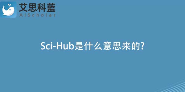 Sci-Hub是什么意思来的-.jpg