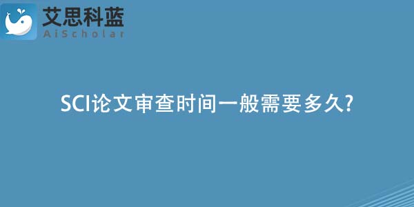 SCI论文审查时间一般需要多久-.jpg