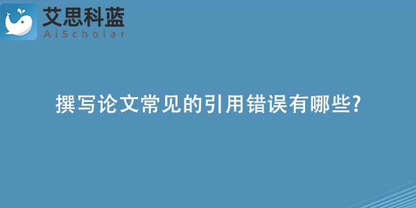 撰写论文常见的引用错误有哪些-.jpg