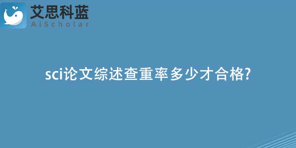 sci论文综述查重率多少才合格-.jpg