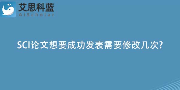 SCI论文想要成功发表需要修改几次-.jpg