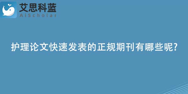 护理论文快速发表的正规期刊有哪些呢-.jpg