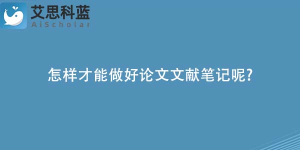 怎样才能做好论文文献笔记呢-.jpg