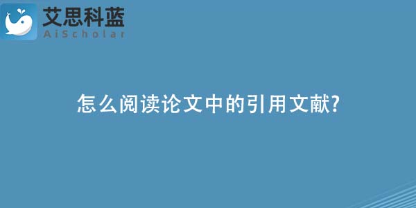 怎么阅读论文中的引用文献-.jpg