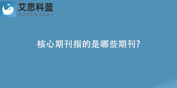 核心期刊指的是哪些期刊-.jpg
