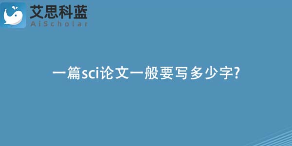 一篇sci论文一般要写多少字-.jpg