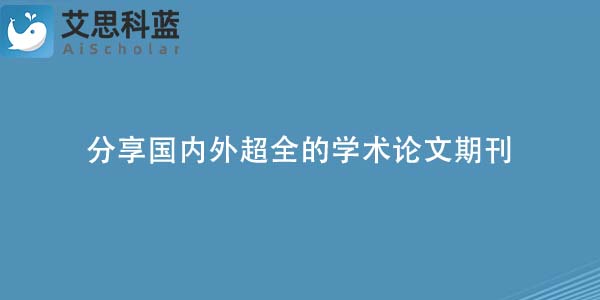 分享国内外超全的学术论文期刊.jpg