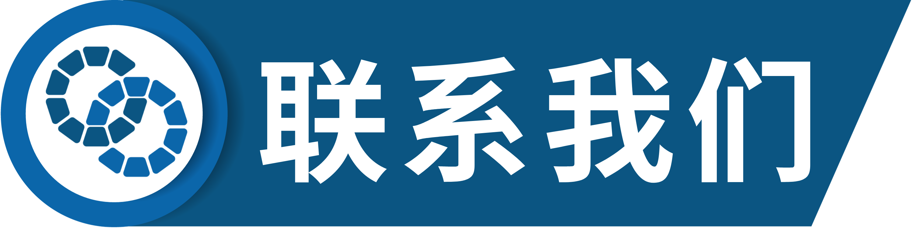 联系我们.png