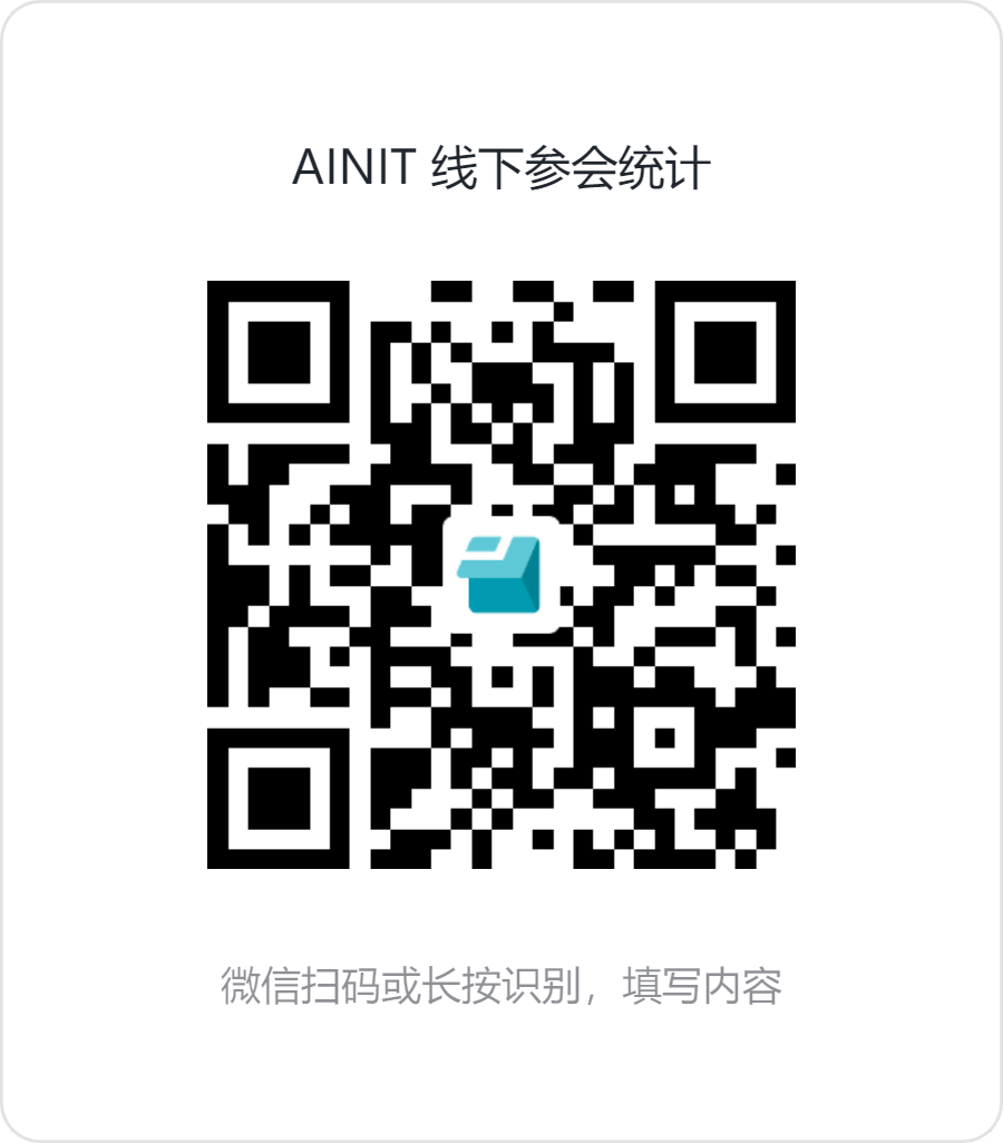 AINIT 线下参会统计.png